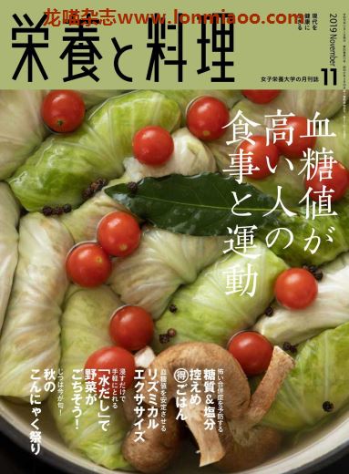 [日本版]营养和料理 美食食谱 PDF电子杂志 2019年11月刊